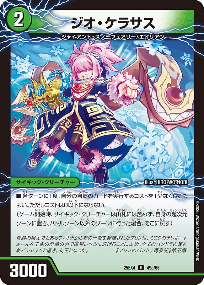 ジオ･ケラサス(25EX4-49b/65/49a/65)