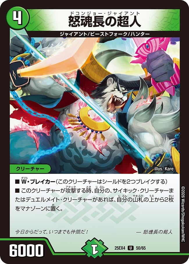 怒魂長の超人(25EX4-50/65)