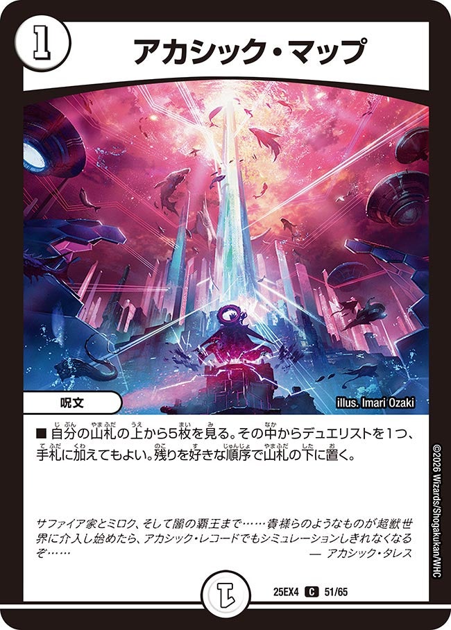 アカシック･マップ(25EX4-51/65)