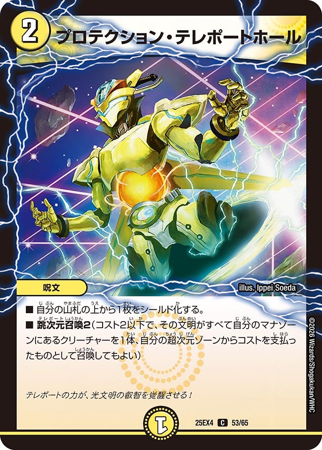 プロテクション･テレポートホール(25EX4-53/65)