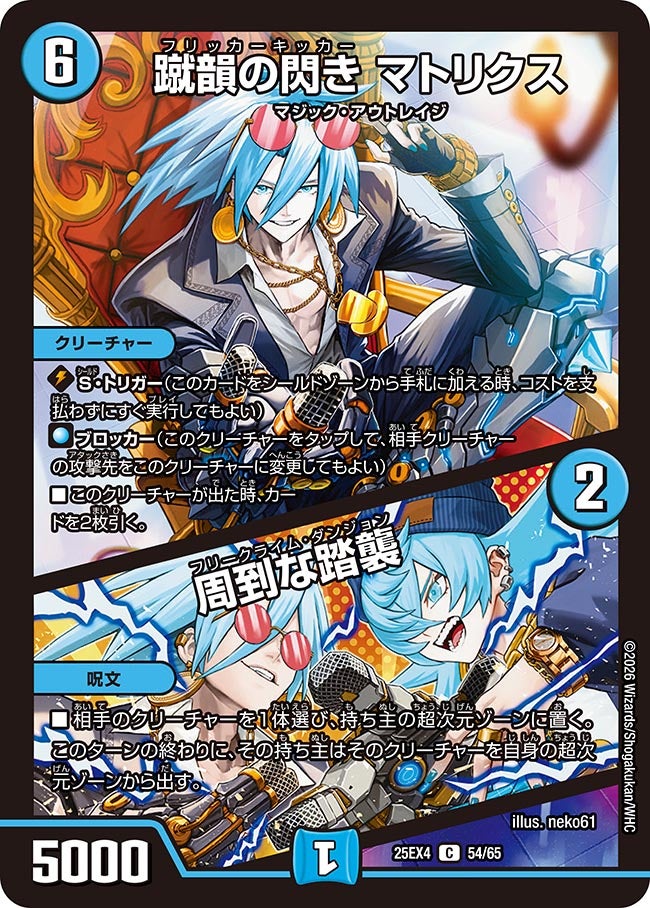 蹴韻の閃き マトリクス/周到な踏襲(25EX4-54/65)