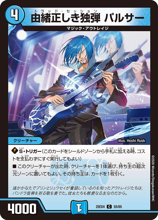 由緒正しき独弾 パルサー(25EX4-55/65)