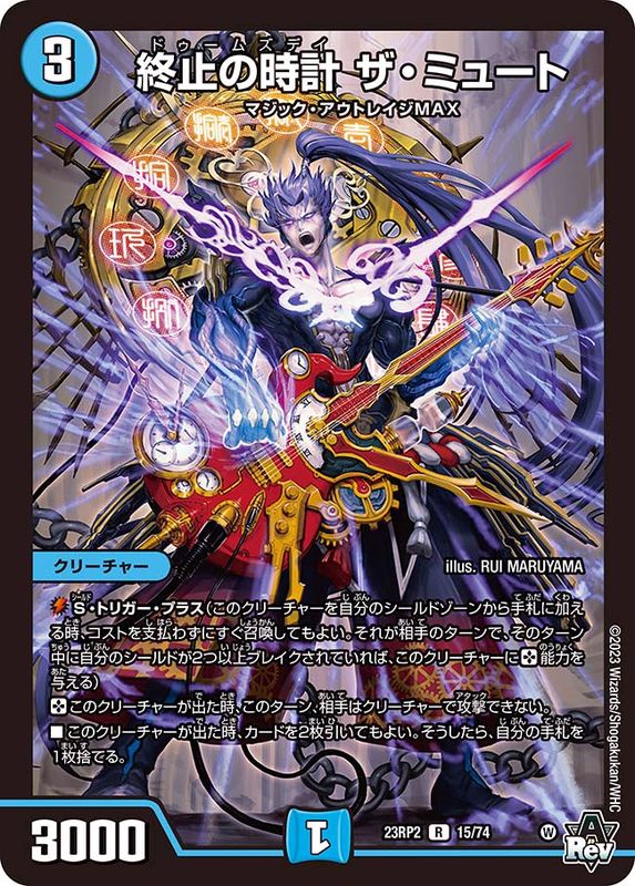 終止の時計ザ・ミュート(23RP2-15/74)