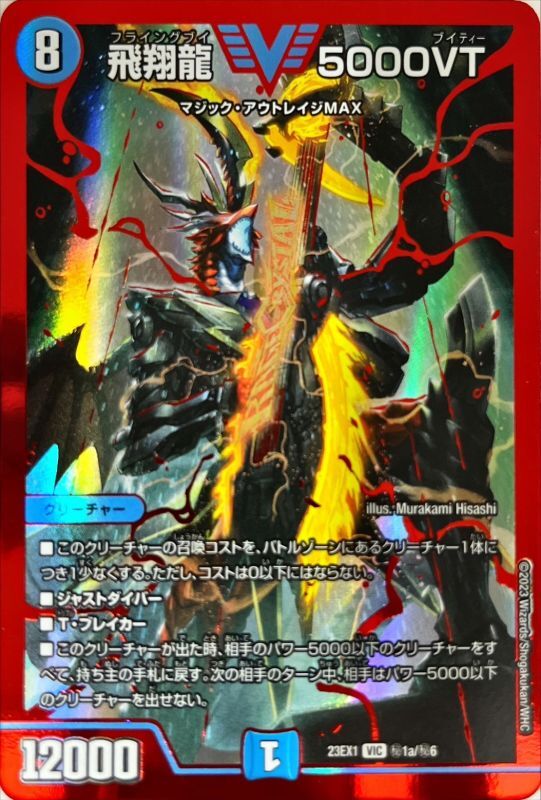 飛翔龍5000VT(23EX1-秘1a/秘6)