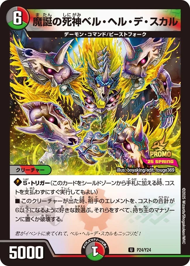 魔誕の死神ベル・ヘル・デ・スカル(P24/Y24)