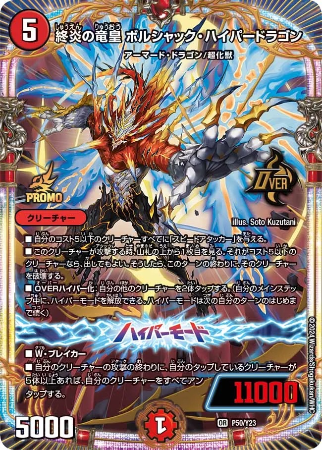 終炎の竜皇ボルシャック・ハイパードラゴン(P50/Y23)
