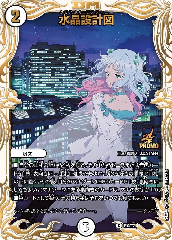 水晶設計図(クリスタ)(P53/Y23)