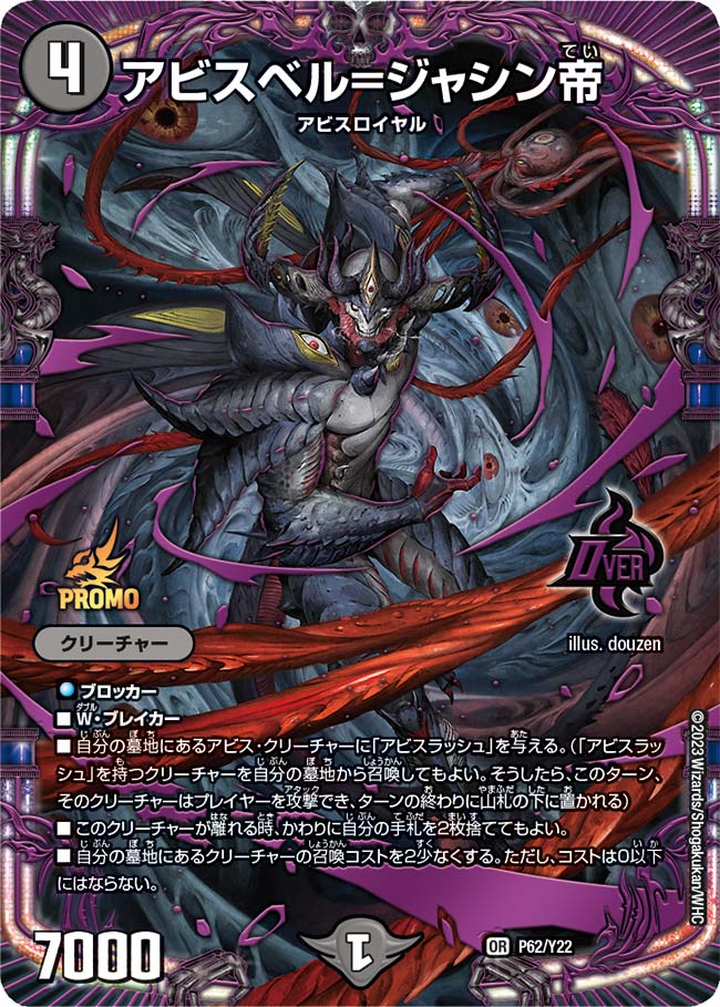 アビスベル=ジャシン帝(P62/Y22)