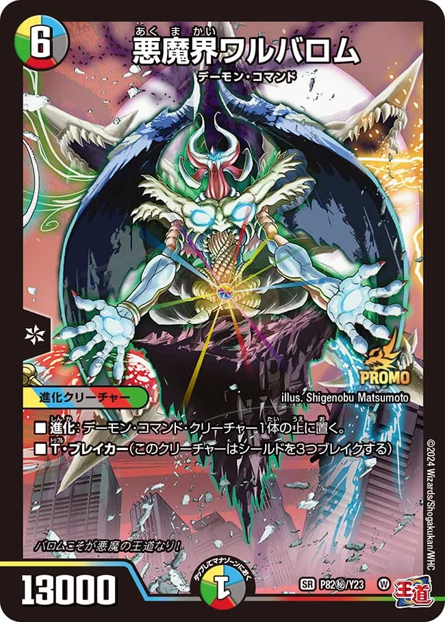 悪魔界ワルバロム(P82秘/Y23)
