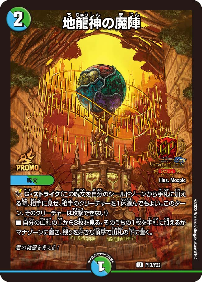 地龍神の魔陣(P13/Y22)