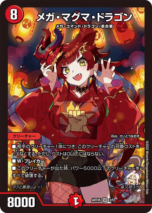 メガ・マグマ・ドラゴン(ART052/5)