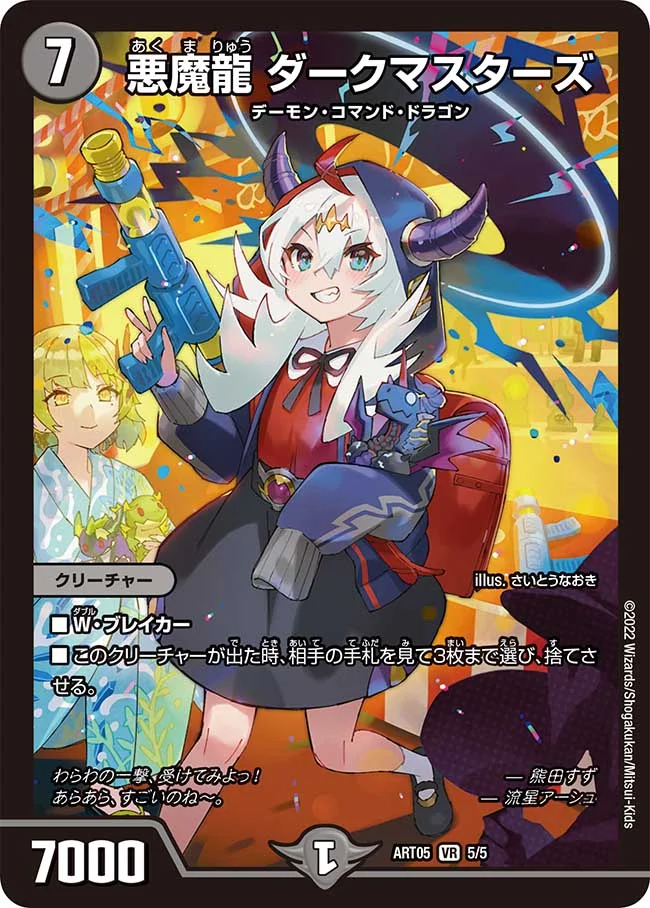 悪魔龍ダークマスターズ(ART055/5)