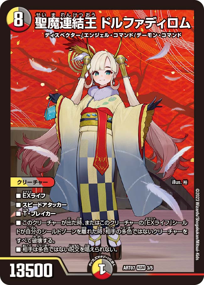 聖魔連結王ドルファディロム(ART073/5)
