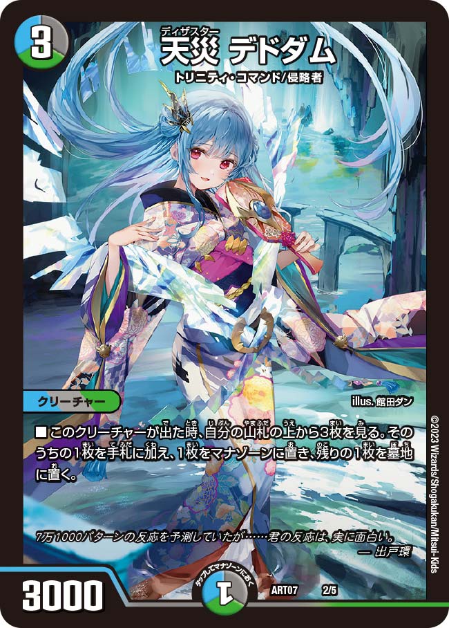 天災デドダム(ART072/5)