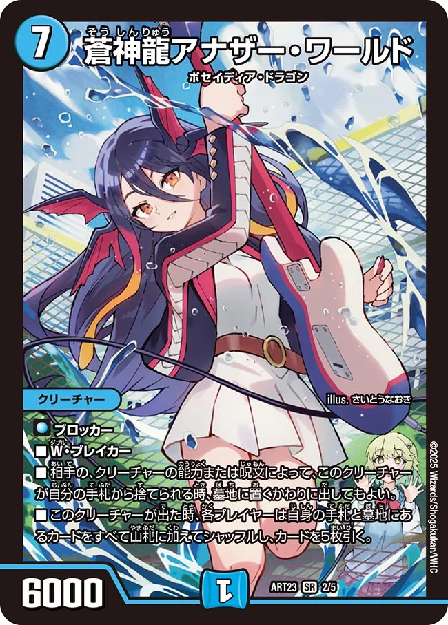 蒼神龍アナザー・ワールド(ART23-2/5)
