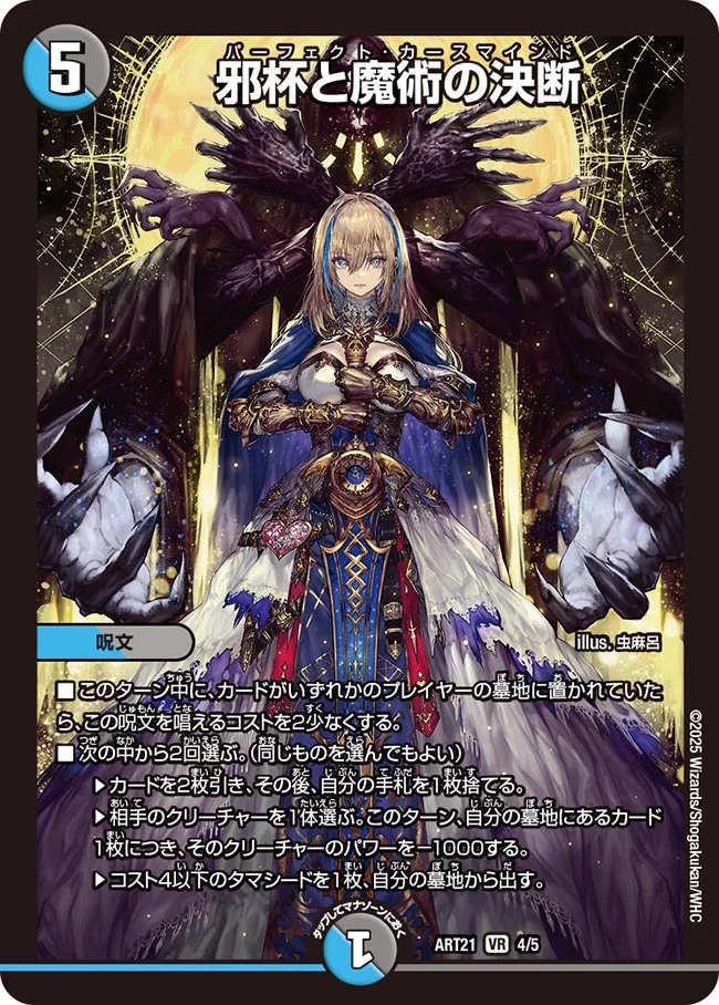 邪杯と魔術の決断(ART214/5)