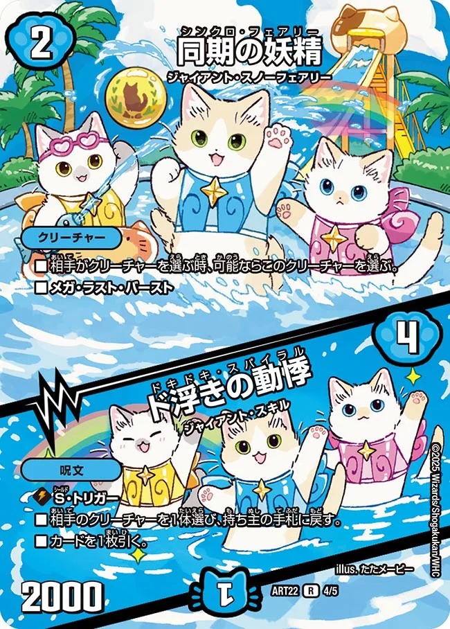 同期の妖精/ド浮きの動悸(ART224/5)