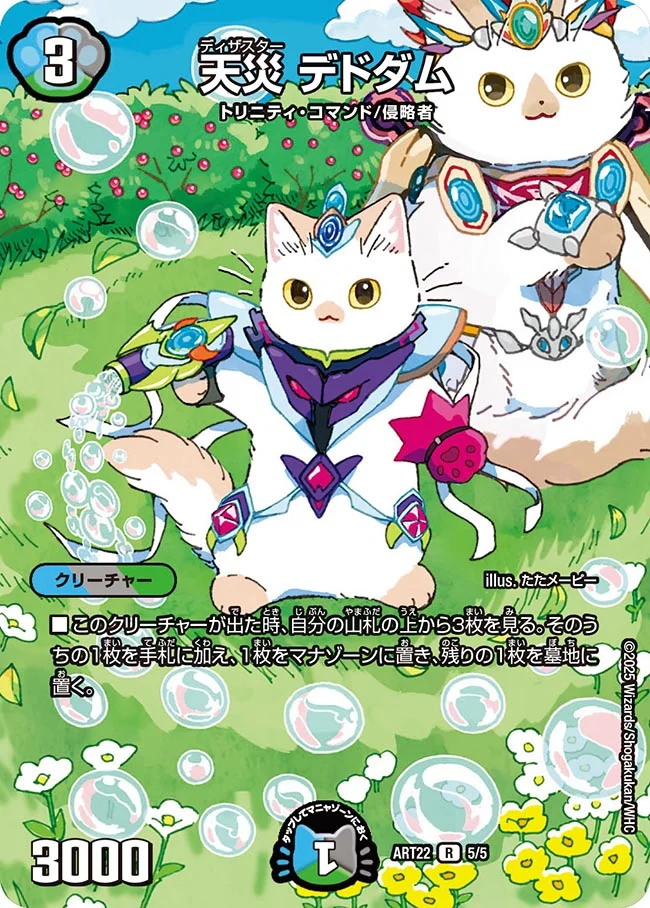 天災デドダム(ART225/5)