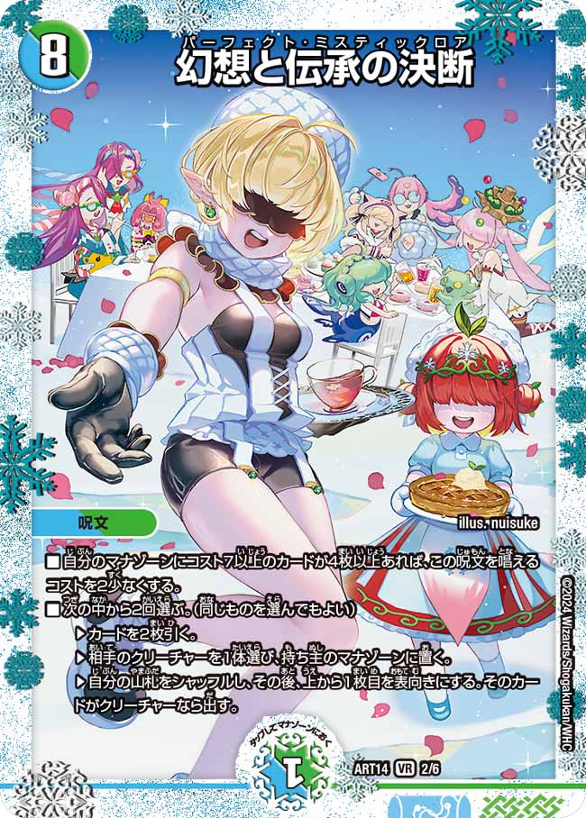 幻想と伝承の決断(ART14-2/6)