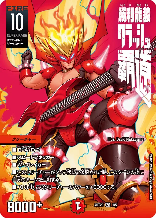 勝利龍装クラッシュ覇道(ART201/5)
