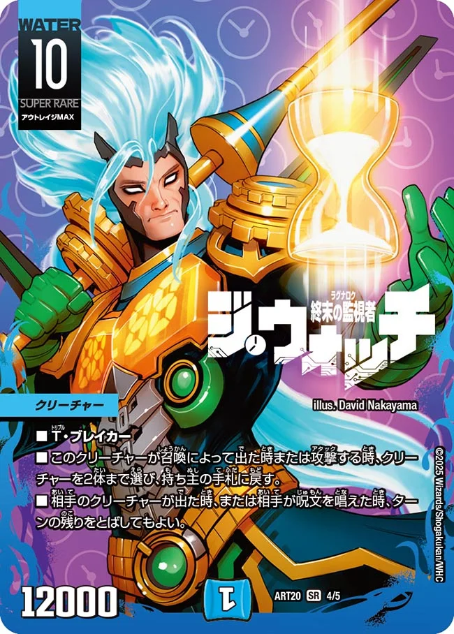 終末の監視者ジ・ウォッチ(ART204/5)