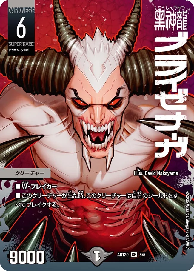 黒神龍ブライゼナーガ(ART205/5)