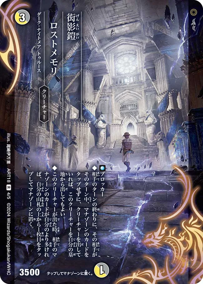衒影鎧ロストメモリ(ART184/5)