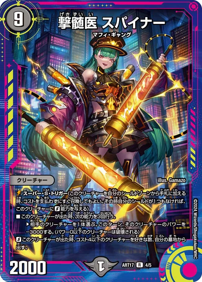 撃髄医スパイナー(ART17-4/5)