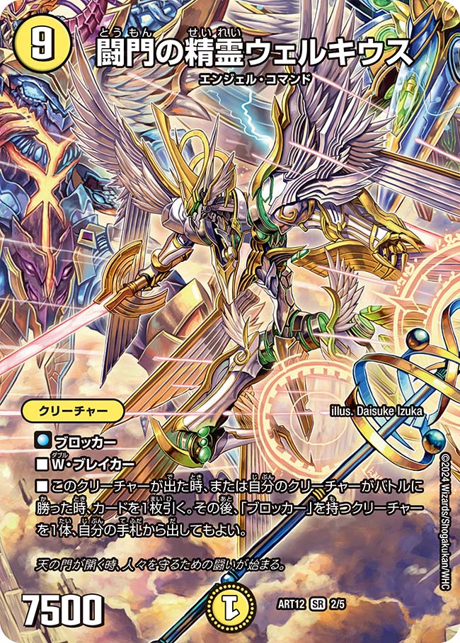 闘門の精霊ウェルキウス(ART12-2/5)