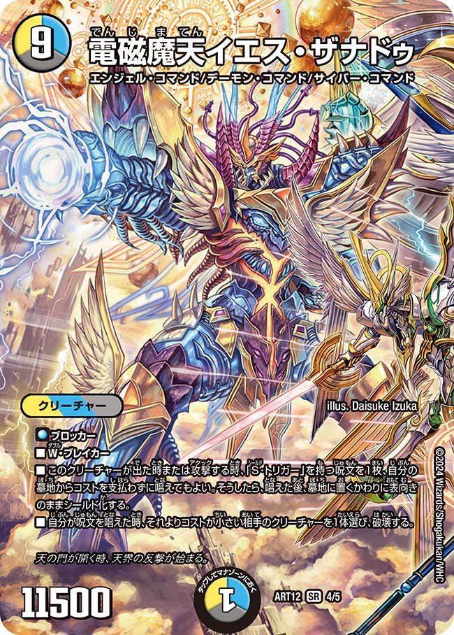 電磁魔天イエス・ザナドゥ(ART12-4/5)