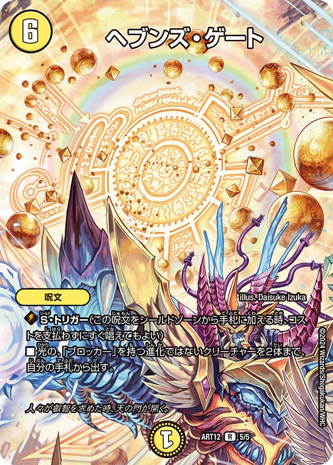 ヘブンズ・ゲート(ART12-5/5)