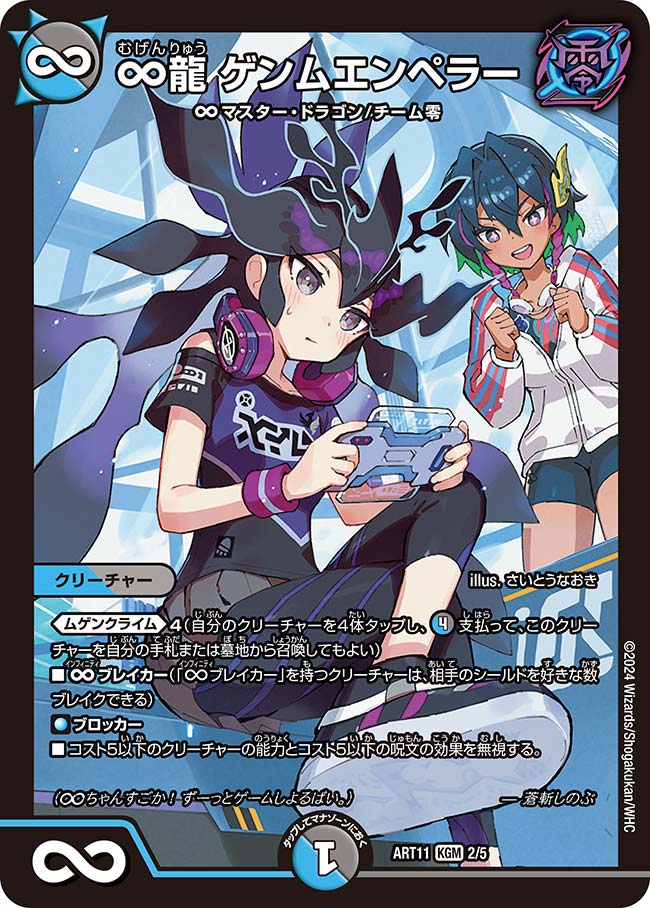 ∞龍ゲンムエンペラー(ART11-2/5)