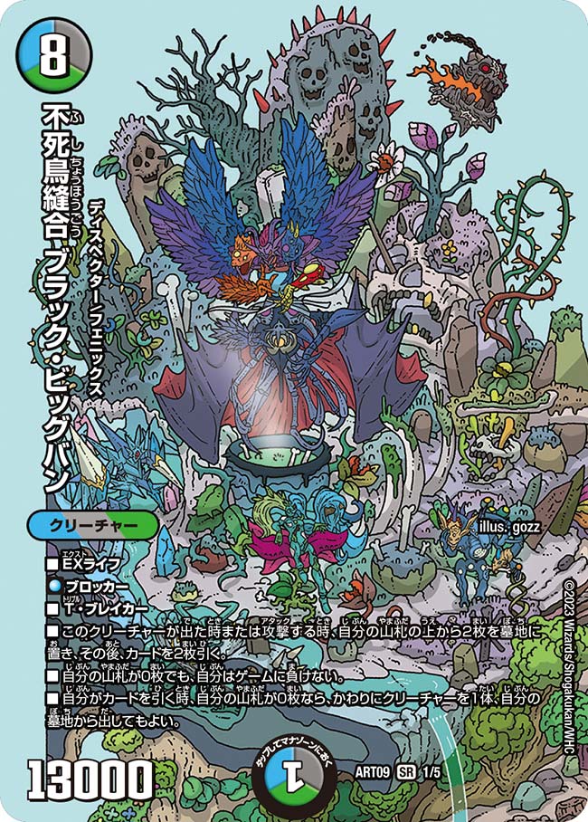 不死鳥縫合ブラック・ビッグバン(ART091/5)