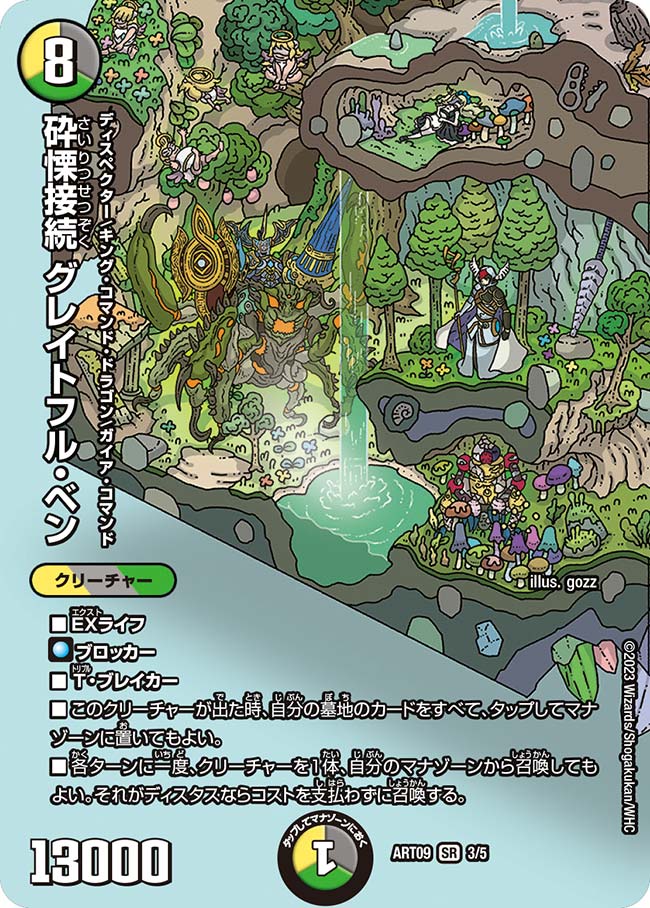 砕慄接続グレイトフル・ベン(ART093/5)