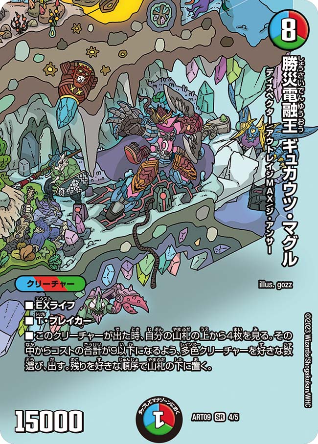 勝災電融王ギュカウツ・マグル(ART094/5)