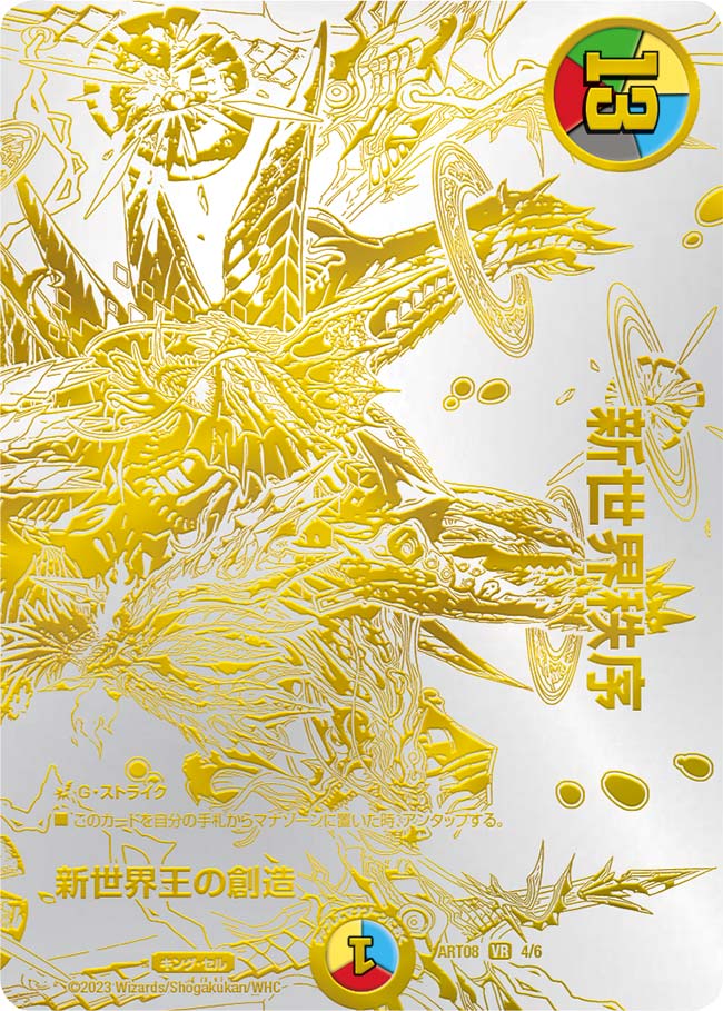 新世界王の創造/新世界秩序(ART084/6)