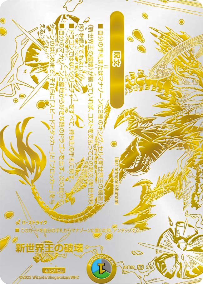 新世界王の破壊/新世界秩序(ART085/6)