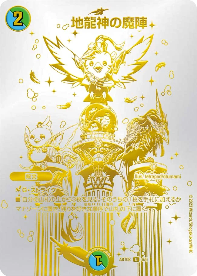 地龍神の魔陣(ART086/6)