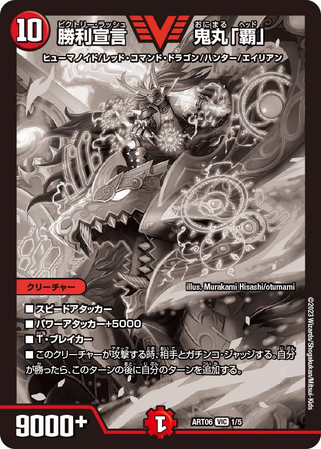 勝利宣言鬼丸「覇」(ART061/5)