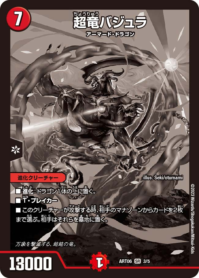 超竜バジュラ(ART063/5)