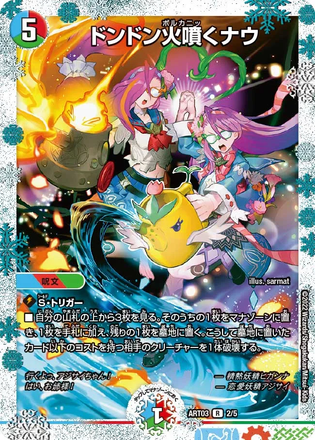 ドンドン火噴くナウ(ART032/5)