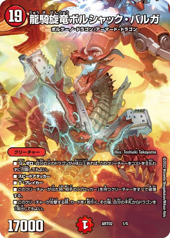 龍騎旋竜ボルシャック・バルガ(ART021/5)