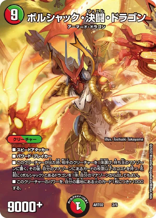 ボルシャック・決闘・ドラゴン(ART022/5)