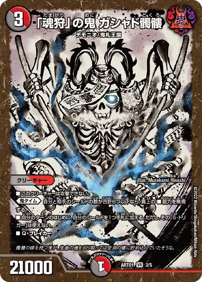 「魂狩」の鬼ガシャド髑髏(ART013/5)