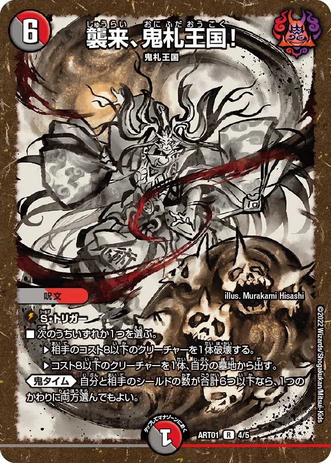 襲来、鬼札王国!(ART014/5)