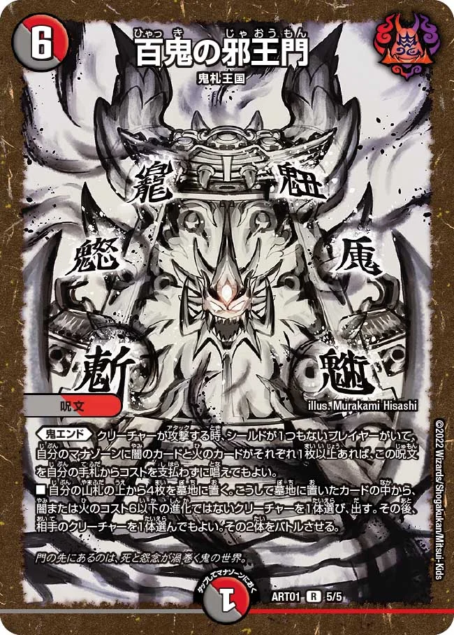 百鬼の邪王門(ART015/5)