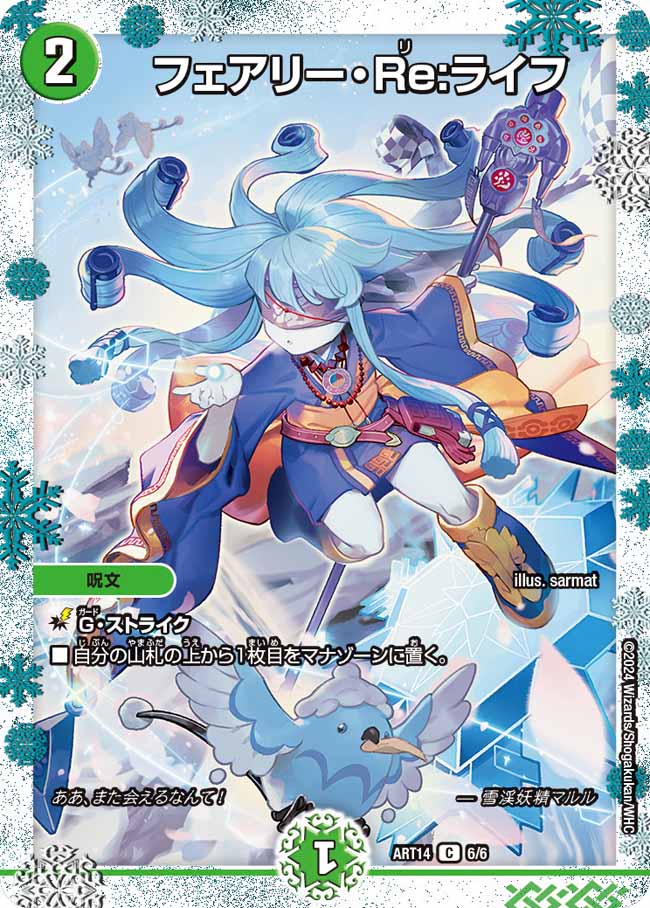 フェアリー・Re:ライフ(ART14-6/6)