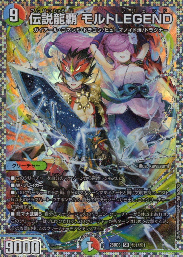 伝説龍覇 モルトLEGEND(25BD3秘1/秘1)