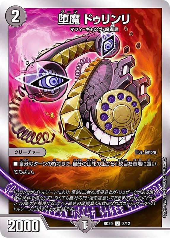 堕魔ドゥリンリ(BD20-8/12)