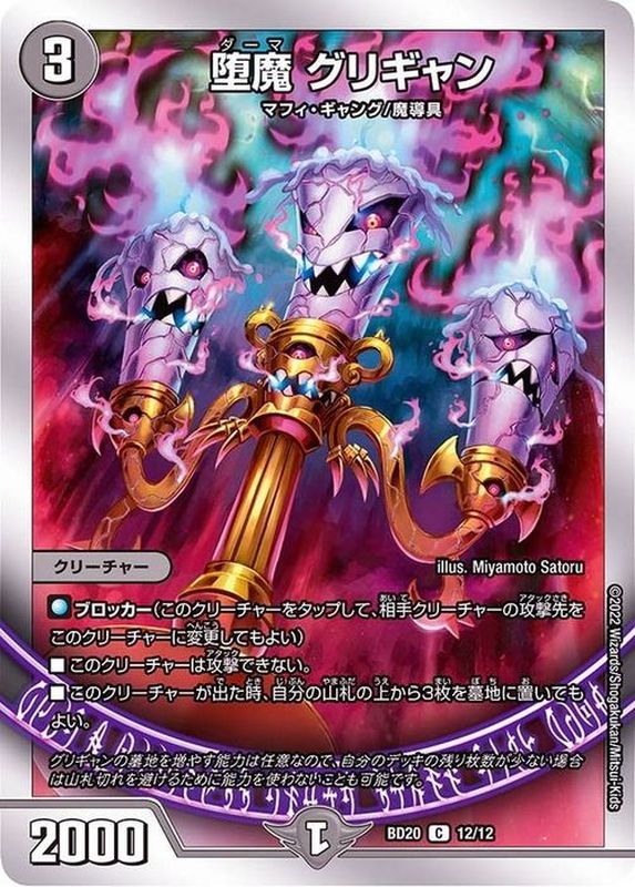 堕魔グリギャン(BD20-12/12)